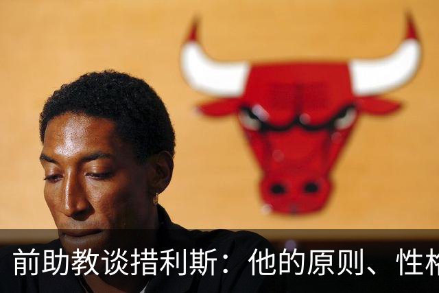 前助教谈措利斯：他的原则、性格和踢法都和阿森纳非常匹配
