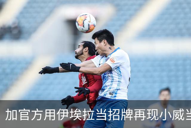 加官方用伊埃拉当招牌再现小威当年票房奇迹，多伦多首个惨案诞生
