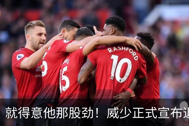 就得意他那股劲！威少正式宣布退役 18年时间他究竟特别在哪？