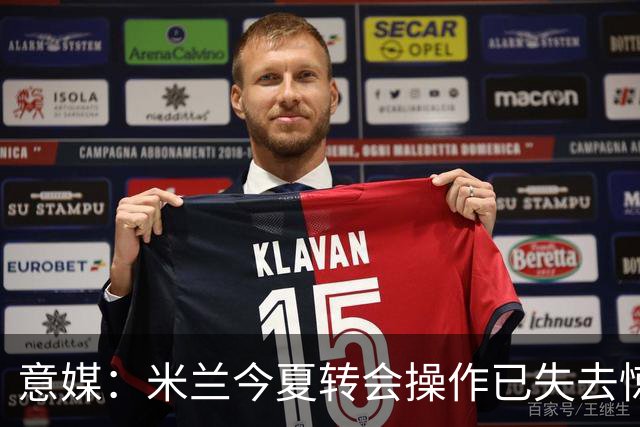 意媒：米兰今夏转会操作已失去惊喜，目前重点已转向出售球员