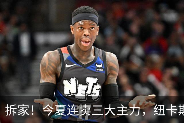 拆家！今夏连卖三大主力，纽卡斯尔“土豪”梦碎与残酷的重建阵痛