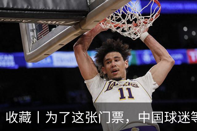 收藏丨为了这张门票，中国球迷等了44年
