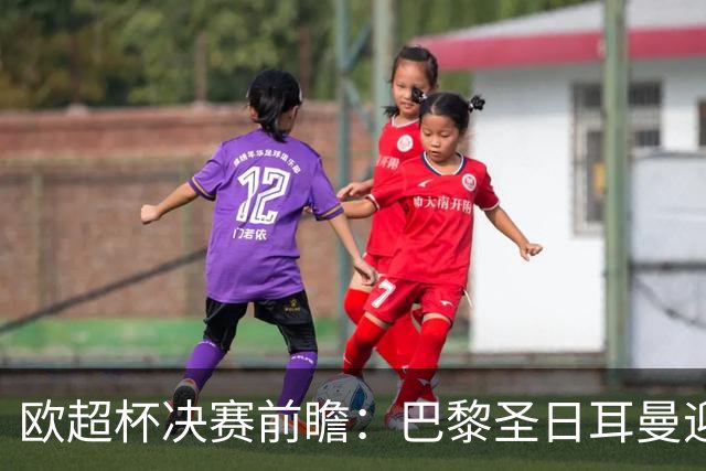 欧超杯决赛前瞻：巴黎圣日耳曼迎战阿斯顿维拉，埃梅里面对旧主