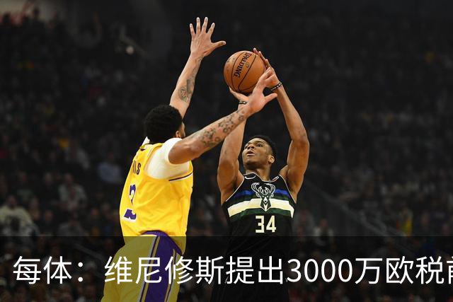 每体：维尼修斯提出3000万欧税前年薪及1500万忠诚奖，老佛爷不满