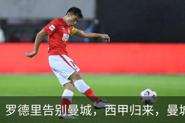 罗德里告别曼城，西甲归来，曼城重构中场再创辉煌？