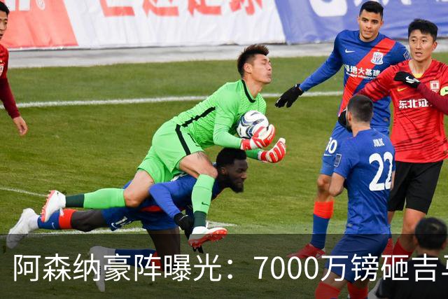 阿森纳豪阵曝光：7000万镑砸吉马良斯 阿尔瓦雷斯互换交易成形