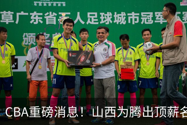 CBA重磅消息！山西为腾出顶薪名额将原帅交易到江苏男篮，北京广厦继续酝酿交易，辽宁小将新赛季升入一队，郭士强最新发声