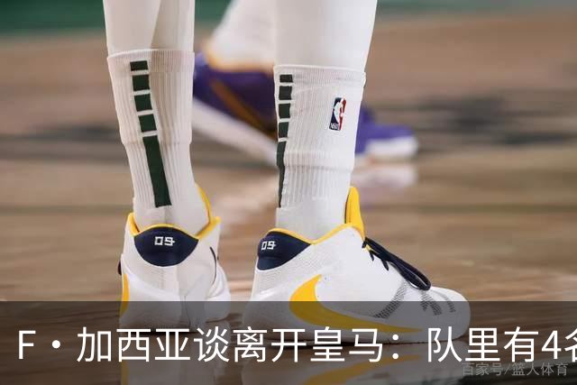F·加西亚谈离开皇马：队里有4名左后卫，我踢球是为享受和竞争
