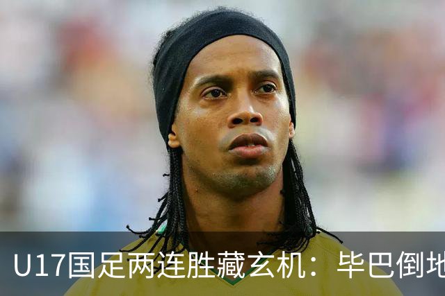 U17国足两连胜藏玄机：毕巴倒地瞬间，中国足球看到新曙光？